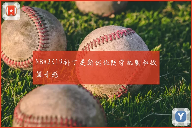 NBA2K19补丁更新优化防守机制和投篮手感